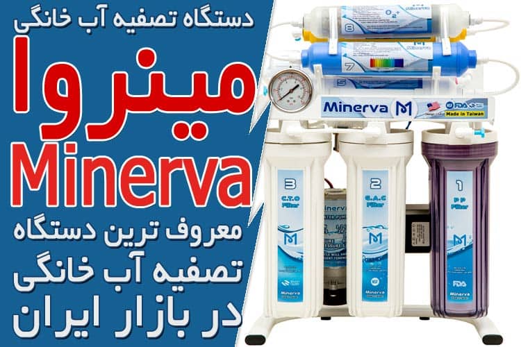 معروف ترین دستگاه تصفیه آب خانگی چیست؟