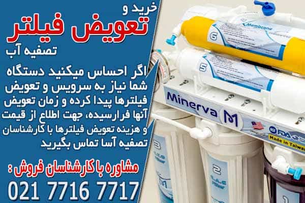 خرید و تعویض فیلتر تصفیه آب