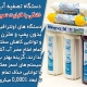 دستگاه تصفیه آب کوچک خانگی با قابلیت تعویض فیلتر