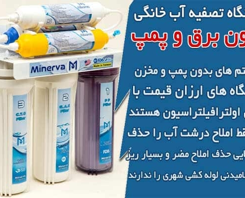 دستگاه تصفیه آب خانگی بدون برق و پمپ چیست؟