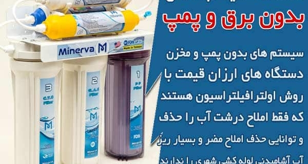 دستگاه تصفیه آب خانگی بدون برق و پمپ چیست؟