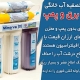 دستگاه تصفیه آب خانگی بدون برق و پمپ چیست؟