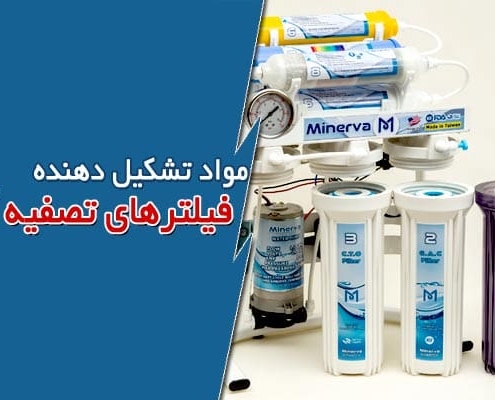 مواد تشکیل دهنده فیلترهای تصفیه آب