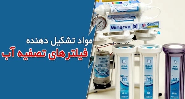 مواد تشکیل دهنده فیلترهای تصفیه آب