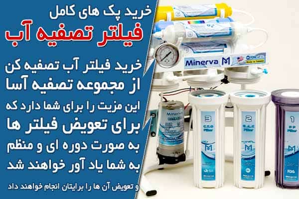 خرید عمده فیلتر تصفیه آب