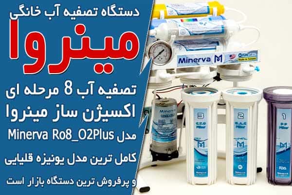 دستگاه تصفیه آب 8 مرحله ای مینروا Minerva Ro8_o2plus