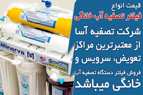 قیمت انواع فیلتر تصفیه آب خانگی