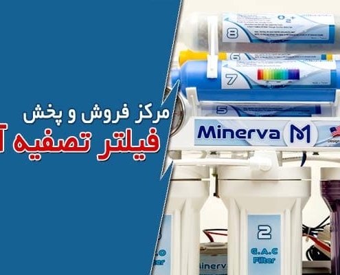 مرکز فروش و پخش فیلتر تصفیه آب