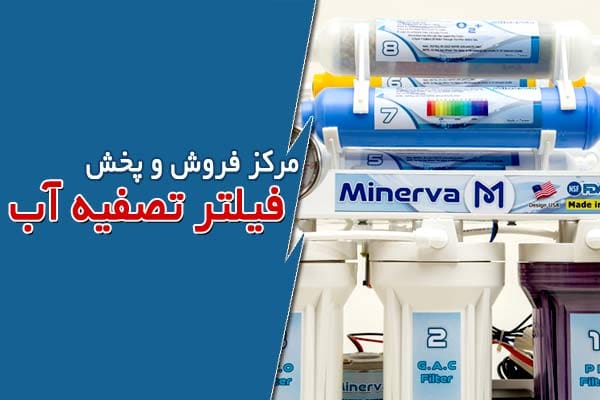 مرکز فروش و پخش فیلتر تصفیه آب