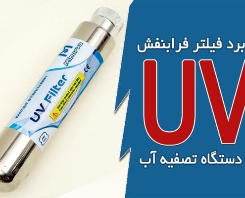 کاربرد فیلتر فرابنفش در دستگاه تصفیه آب