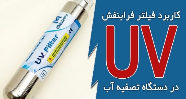 کاربرد فیلتر فرابنفش در دستگاه تصفیه آب