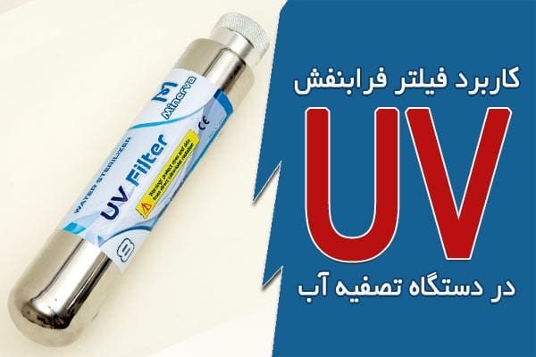 کاربرد فیلتر فرابنفش در دستگاه تصفیه آب