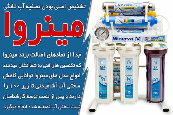 تفاوت دستگاه تصفیه آب تقلبی با اصل