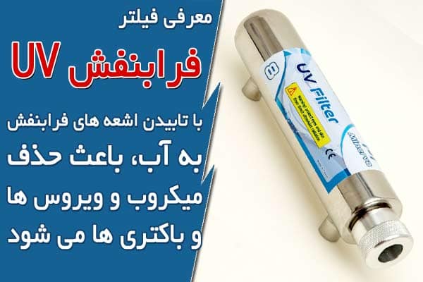 معرفی فیلتر فرابنفش UV