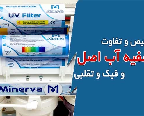 تشخیص و تفاوت بین آب تصفیه کن اصل و فیک و تقلبی