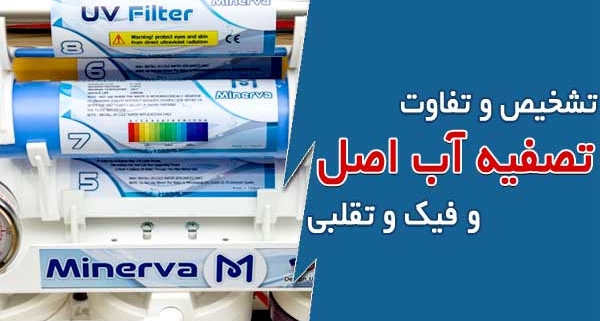 تشخیص و تفاوت بین آب تصفیه کن اصل و فیک و تقلبی