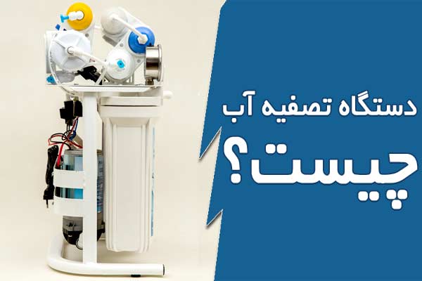 دستگاه تصفیه آب چیست؟