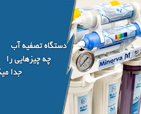 دستگاه تصفیه آب چه چیزهایی را جدا میکند؟