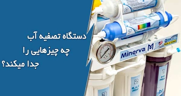 دستگاه تصفیه آب چه چیزهایی را جدا میکند؟