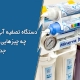 دستگاه تصفیه آب چه چیزهایی را جدا میکند؟
