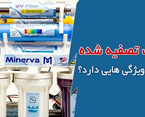 آب تصفیه شده چه ویژگی هایی دارد؟