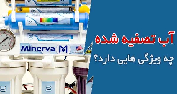 آب تصفیه شده چه ویژگی هایی دارد؟