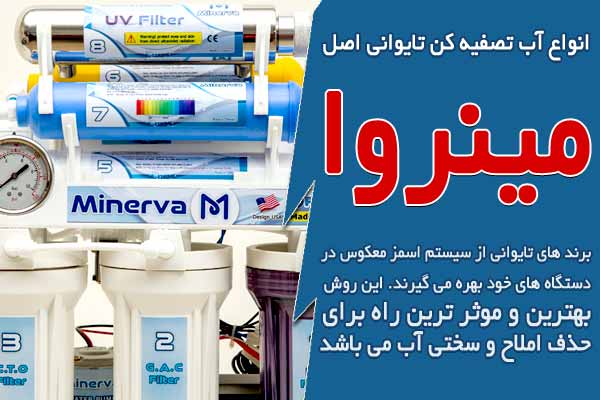 انواع آب تصفیه کن تایوانی اصل