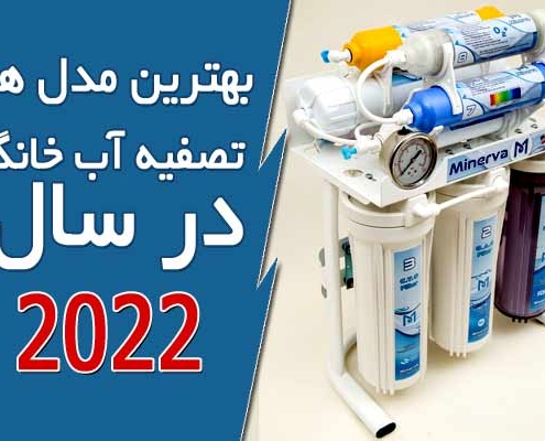 بهترین مدل های تصفیه آب خانگی در سال 2022