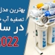 بهترین مدل های تصفیه آب خانگی در سال 2022