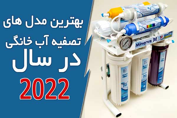 بهترین مدل های تصفیه آب خانگی در سال 2022