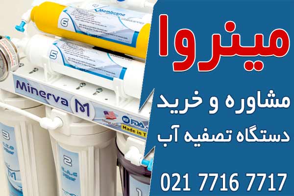 مشاوره و خرید دستگاه تصفیه آب