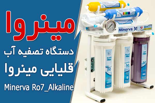 دستگاه تصفیه آب خانگی قلیایی مینروا Minerva Ro7_Alkaline