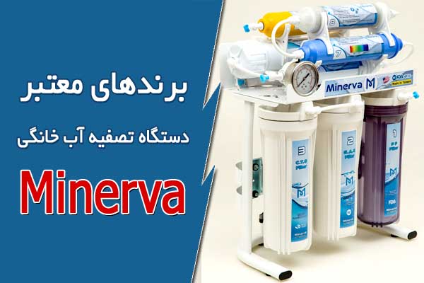 برندهای معتبر دستگاه تصفیه آب خانگی