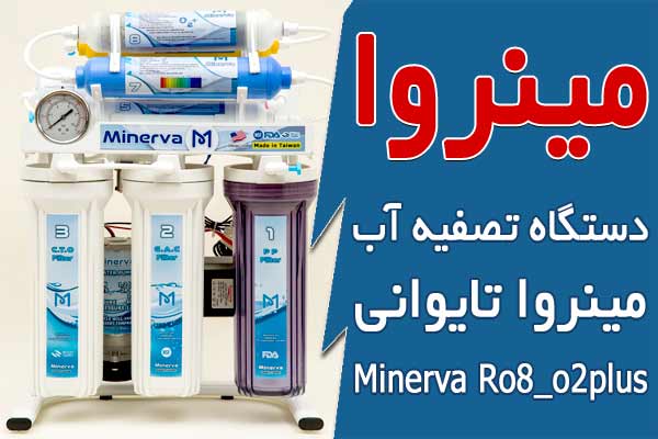 دستگاه تصفیه آب مینروا تایوانی Minerva Ro8_o2plus