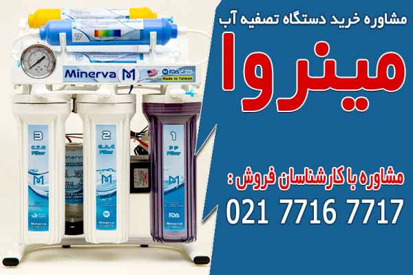 مشاوره خرید دستگاه تصفیه آب