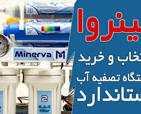 انتخاب و خرید دستگاه تصفیه آب استاندارد