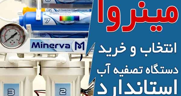 انتخاب و خرید دستگاه تصفیه آب استاندارد