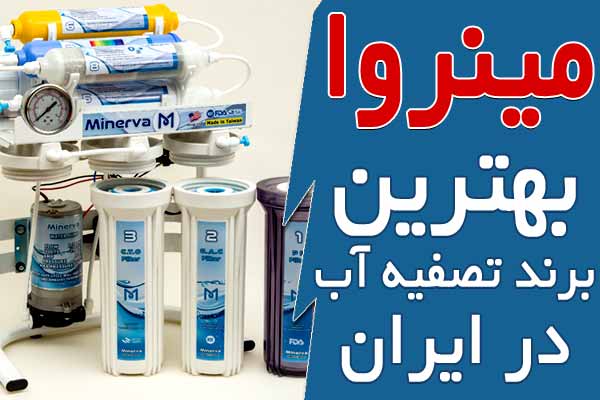 بهترین برندهای تصفیه آب در ایران
