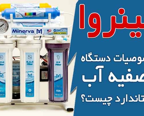 خصوصیات دستگاه تصفیه آب استاندارد چیست؟