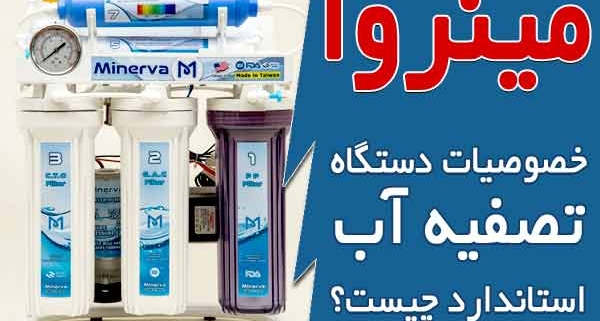 خصوصیات دستگاه تصفیه آب استاندارد چیست؟