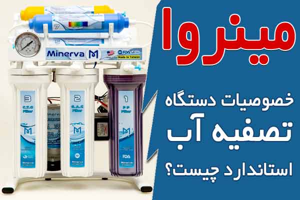 خصوصیات دستگاه تصفیه آب استاندارد چیست؟