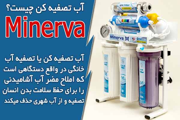 آب تصفیه کن چیست؟
