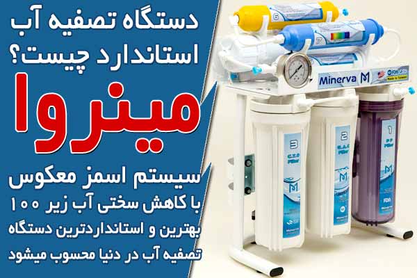 دستگاه تصفیه آب استاندارد چیست