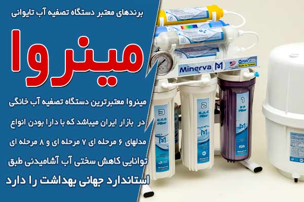 برندهای معتبر دستگاه تصفیه آب تایوانی