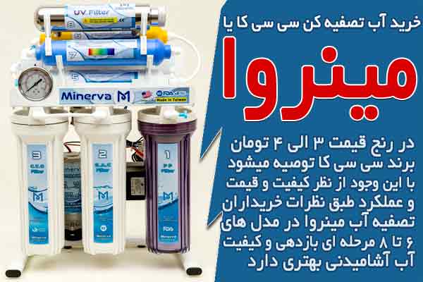 خرید آب تصفیه کن سی سی کا یا مینروا