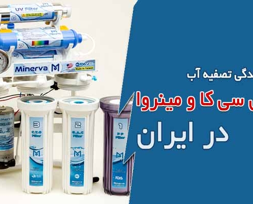 نمایندگی دستگاه تصفیه آب سی سی کا در ایران