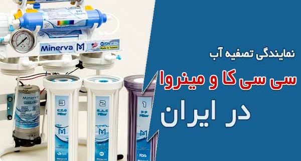 نمایندگی دستگاه تصفیه آب سی سی کا در ایران
