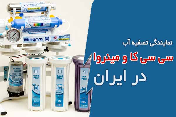 نمایندگی دستگاه تصفیه آب سی سی کا در ایران