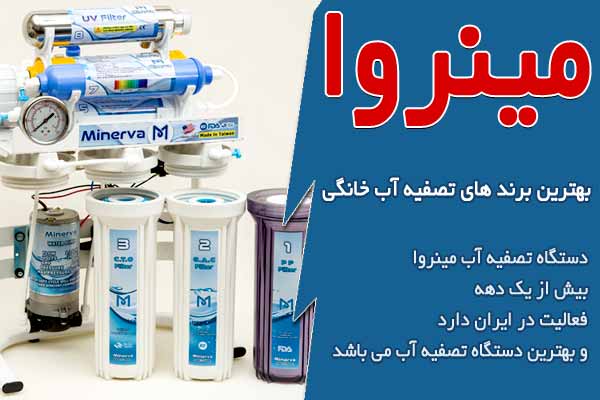 بهترین برند های تصفیه آب خانگی