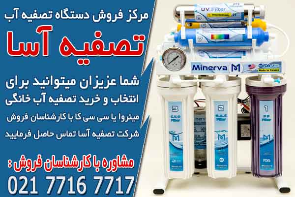 مرکز فروش دستگاه تصفیه آب